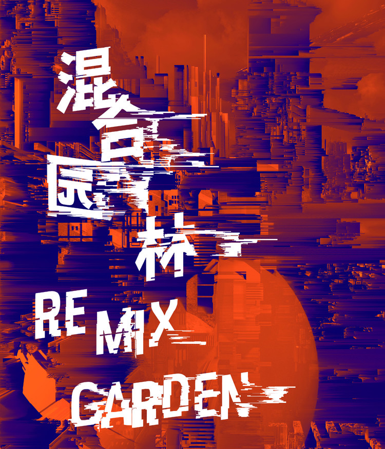 混合园林_Remix Garden_线上海报